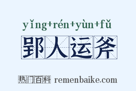 郢人运斧是什么意思的图片